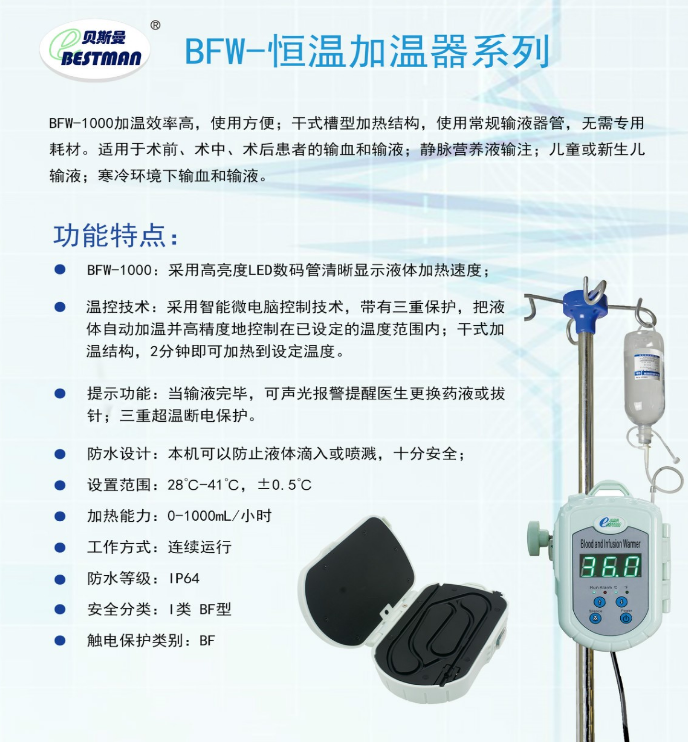 230907037242.png 貝斯曼 輸血輸液加溫器 BFW-10001.png