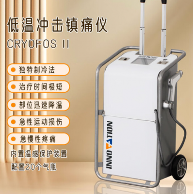 低溫沖擊鎮(zhèn)痛儀cryofosⅡ詢價