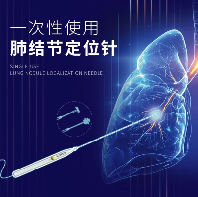 朗格一次性使用肺結(jié)節(jié)定位針18